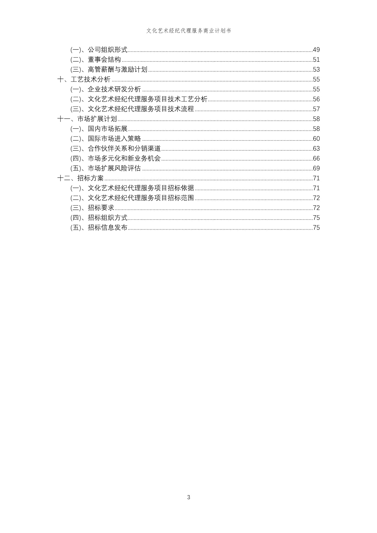 2023年文化藝術經紀代理服務行業商業計劃報告書