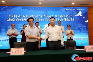 煙臺攜手華為，共筑軟件產業新高地——市政府與華為簽署戰略合作協議