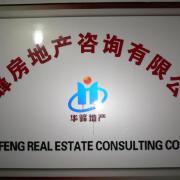 華峰房地產咨詢公司 專業助力您的房地產決策