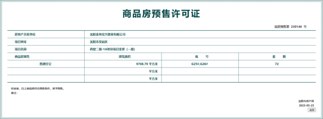 拿證速遞 皇姑區(qū)金地江山風(fēng)華72套房源獲預(yù)售許可，市場(chǎng)熱度持續(xù)攀升